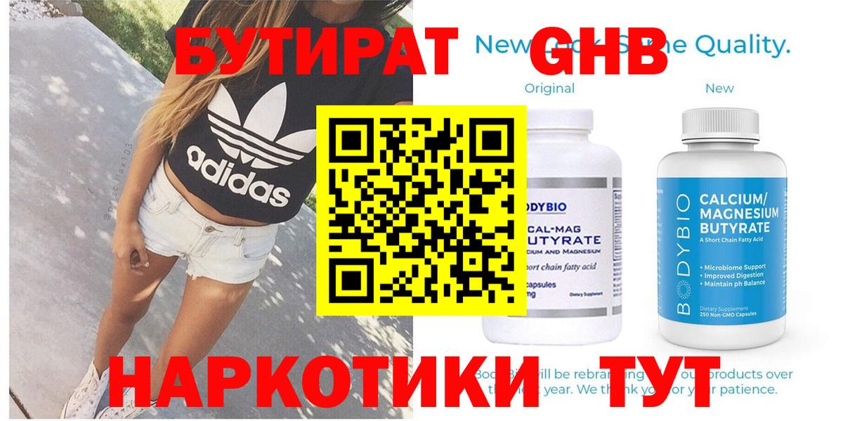 Бутират GHB  Бутират  Сатка  Вход с VPN 